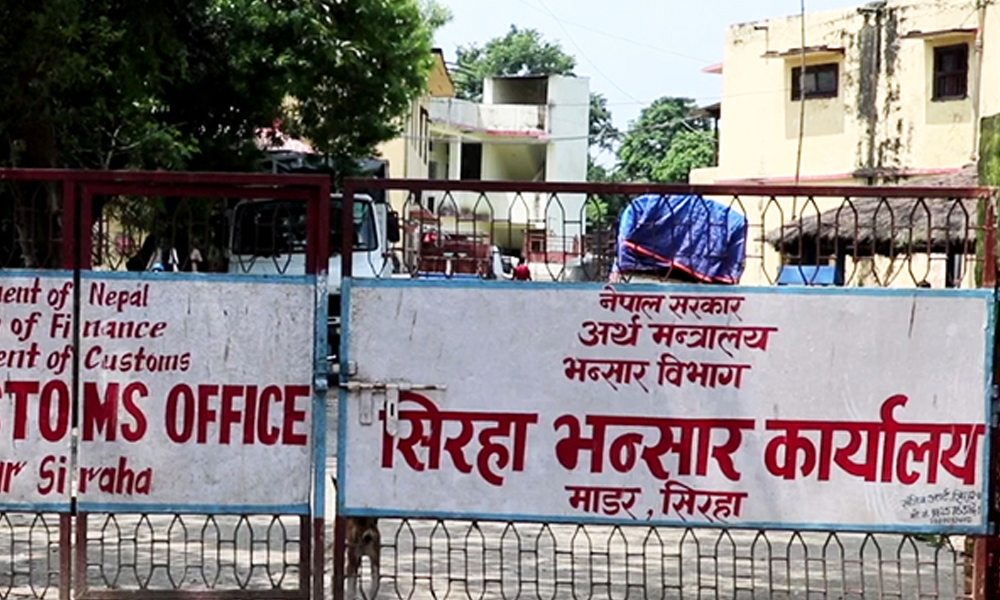 सिरहा छोटी भन्सारको राजस्व सङ्कलनमा वृद्धि