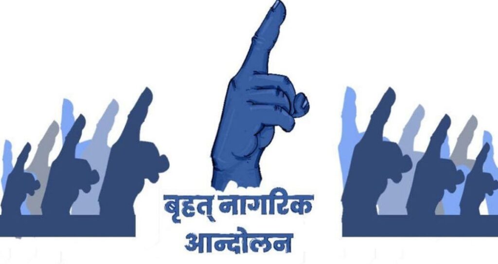 राजतन्त्र फर्काउने षडयन्त्र स्वीकार्य छैन : बृहत नागरिक आन्दोलन