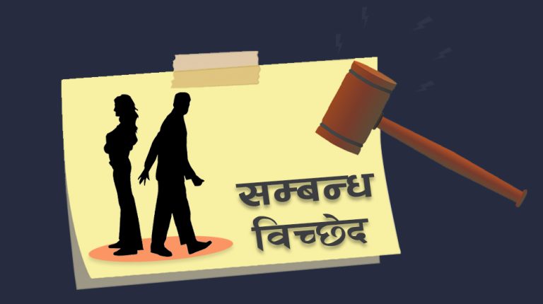 सम्बन्धविच्छेदः परम्परागत नेपाली समाजमा बढ्दो चुनौती