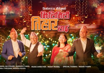 निर्मल राज पौडेलको “झिलिमिली तिहारलाई” गीत सार्वजनिक