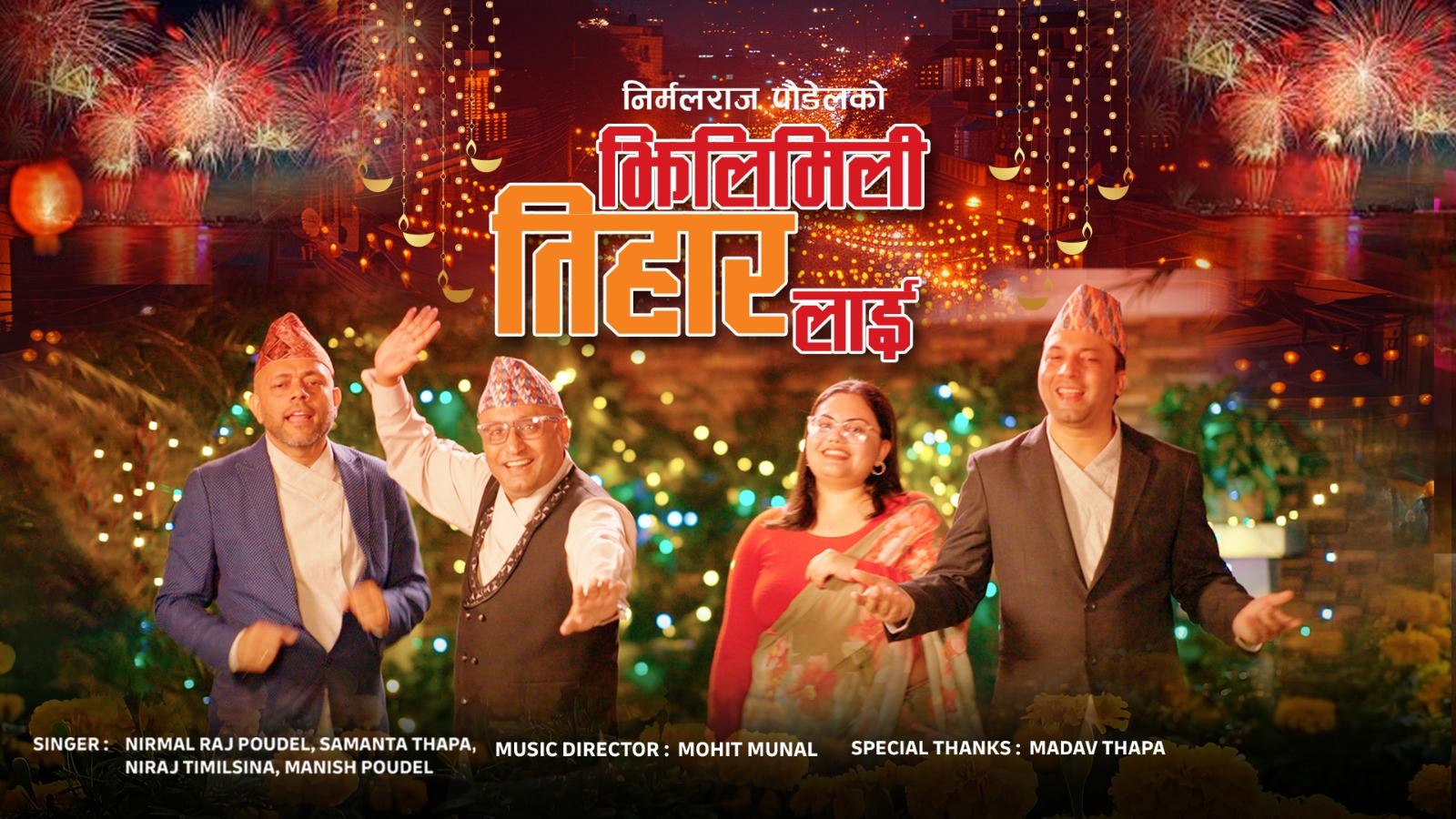 निर्मल राज पौडेलको “झिलिमिली तिहारलाई” गीत सार्वजनिक