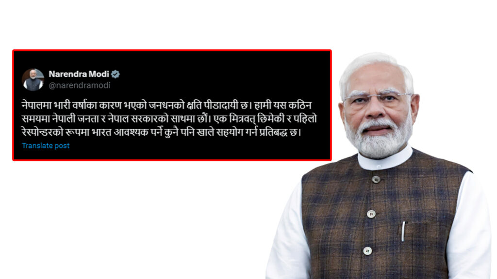 मोदीले भने, ‘नेपाललाई आवश्यक सहयोग गर्न भारत तयार छ’