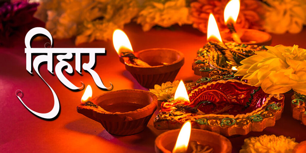 तिहार अर्थात् यम पञ्चक आजदेखि सुरु