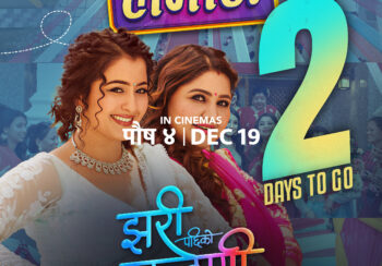 पुस ४ मा हलमा पुग्ने मिति तय, फिल्म ‘झरीपछिको इन्द्रेणी’ले शनिबार रिलिज गर्दैछ पहिलो गीत