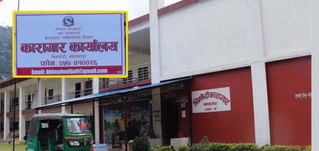 भीमफेदी कारागारबाट फरार २६ विदेशी कैदीबन्दी अझै फरार