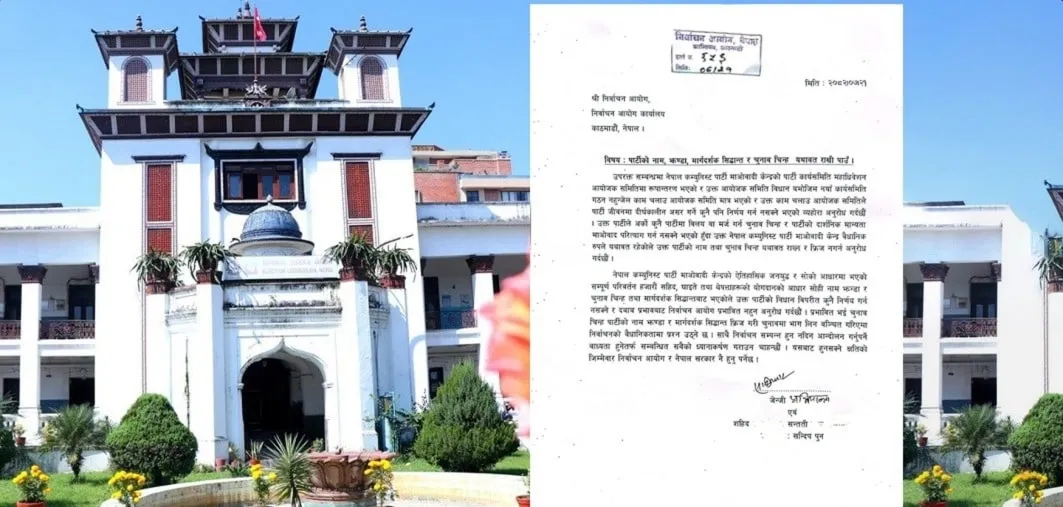 माओवादी केन्द्रको नाम, झन्डा र चुनाव चिह्न यथावत् राख्न माग गर्दै आयोगमा निवेदन दर्ता