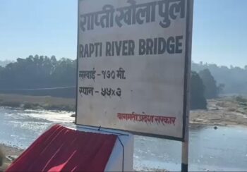 बस्तीपुर–भुन्द्रुङ जोड्न राप्तीखोलामा पुल
