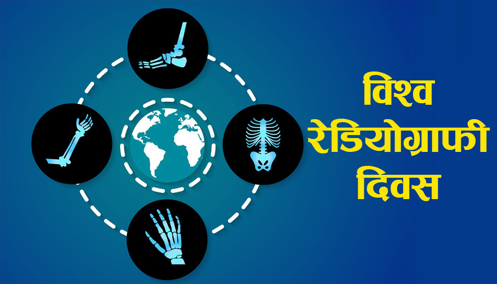 विश्व रेडियोग्राफी तथा अन्तर्राष्ट्रिय रेडियोलोजी दिवस’ मनाईँदै