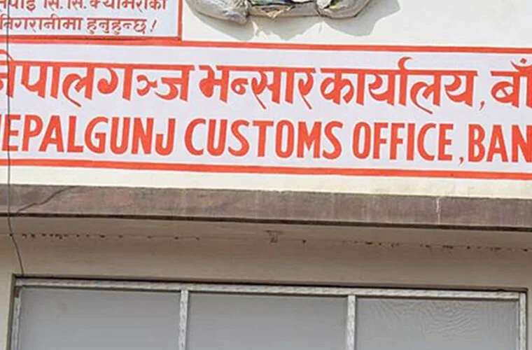 नेपालगन्ज भन्सारः पाँच महिनामा सात अर्ब ६५ करोड बढी राजस्व सङ्कलन