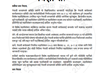 विशेष महाधिवेशनमा सहभागि नहुन जनसम्पर्क समिति जर्मनीको आग्रह