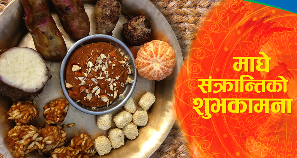 उत्तरायणको पहिलो दिनः मकर (माघे) सङ्क्रान्ति पर्व मनाइँदै