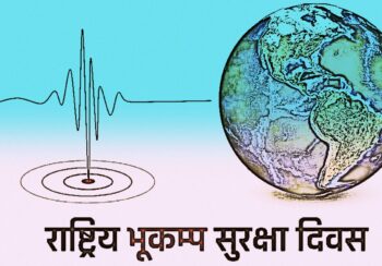 आज राष्ट्रिय भूकम्प सुरक्षा दिवस