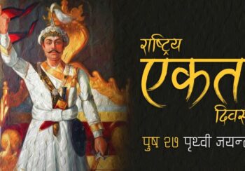 आज पृथ्वी जयन्ती तथा राष्ट्रिय एकता दिवस मनाइँदै