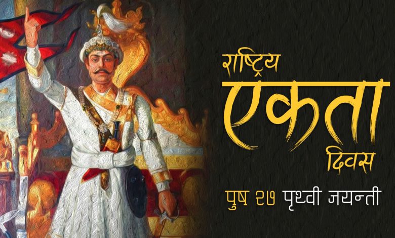 आज पृथ्वी जयन्ती तथा राष्ट्रिय एकता दिवस मनाइँदै