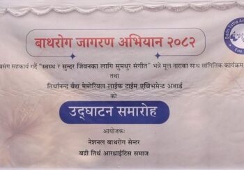 ‘स्वस्थ जीवनका लागि सुमधुर संगीत’ कार्यक्रमसँगै बाथरोग जागरण अभियान सुरु
