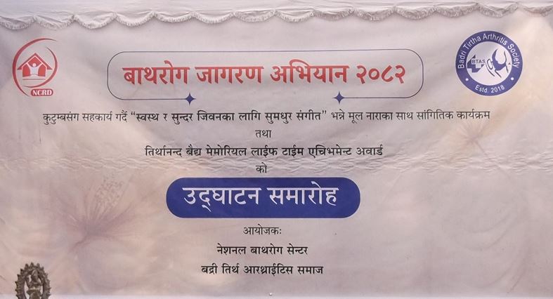 ‘स्वस्थ जीवनका लागि सुमधुर संगीत’ कार्यक्रमसँगै बाथरोग जागरण अभियान सुरु