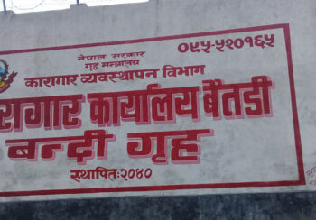 कारागारका कैदीबन्दी फरार हुँदा सुरक्षा चुनौती बढ्दै