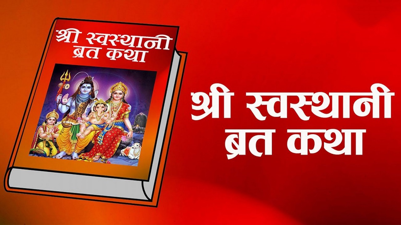 आजदेखि स्वस्थानी व्रत र माघ स्नान सुरु