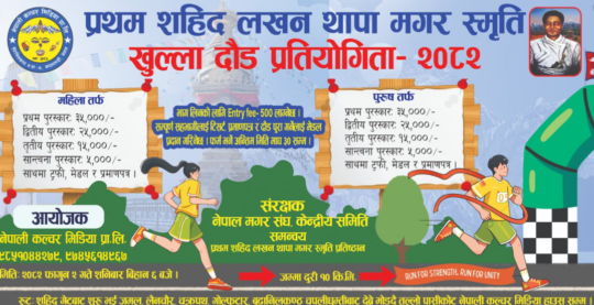 प्रथम शहिद लखन थापा मगर स्मृति खुल्ला दौड प्रतियोगिता हुँदै