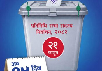 निर्वाचन आउन १९ दिन बाँकी : ६३ जिल्लाका १३३ निर्वाचन क्षेत्रको मतपत्र छपाइ सम्पन्न