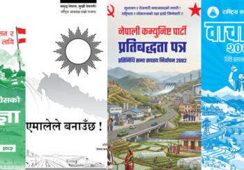 प्रमुख राजनीतिक दलका वाचाः सबल र आत्मनिर्भर अर्थतन्त्र