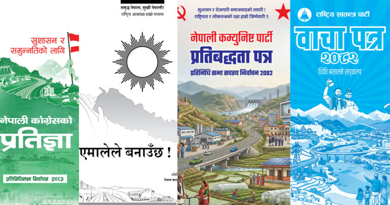 प्रमुख राजनीतिक दलका वाचाः सबल र आत्मनिर्भर अर्थतन्त्र